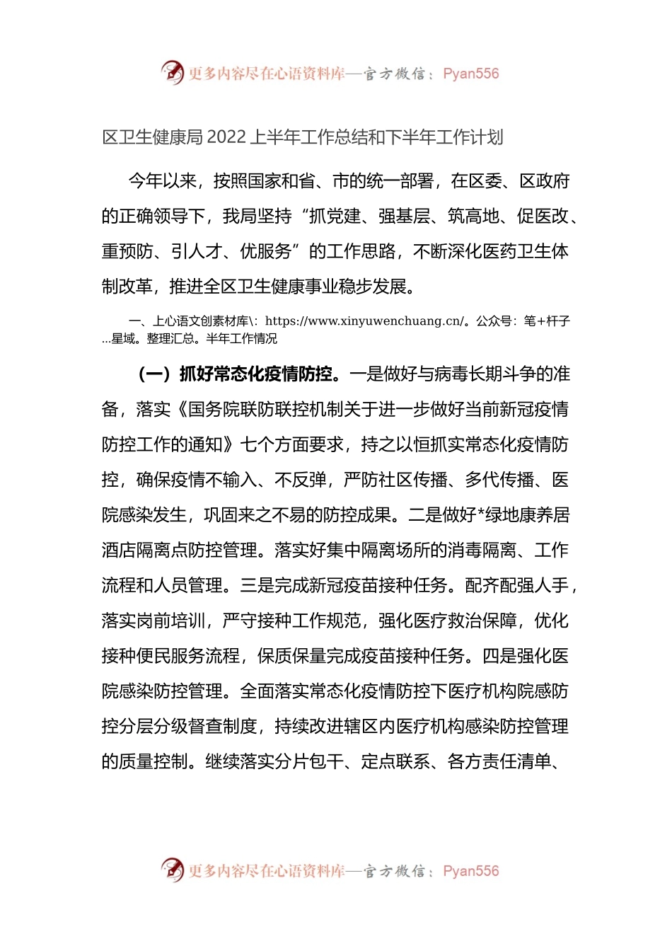 卫生健康局2022上半年工作总结和下半年工作计划.docx_第1页