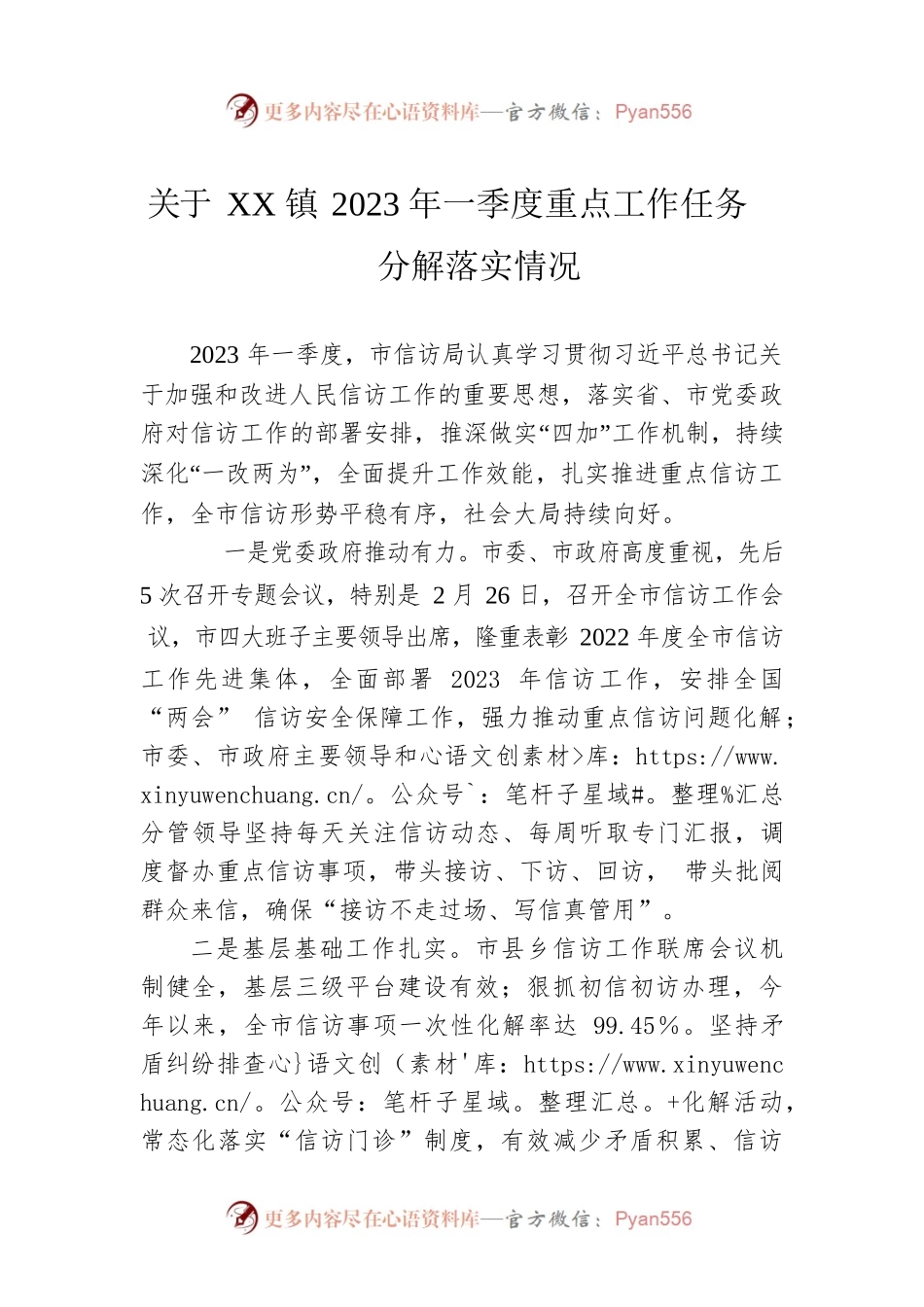 关于XX镇2023年一季度重点工作任务分解落实情况（20230505）.docx_第1页