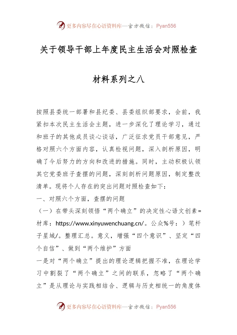 关于领导干部上年度民主生活会对照检查材料系列之八.docx_第1页