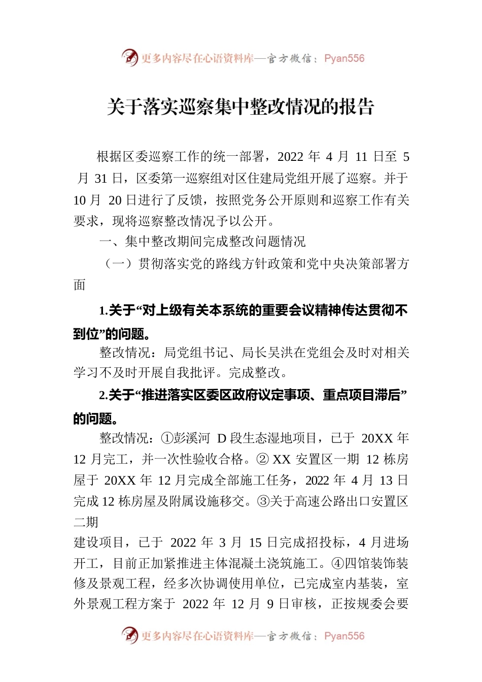 关于落实巡察集中整改情况的报告（2023年6月09日）.docx_第1页