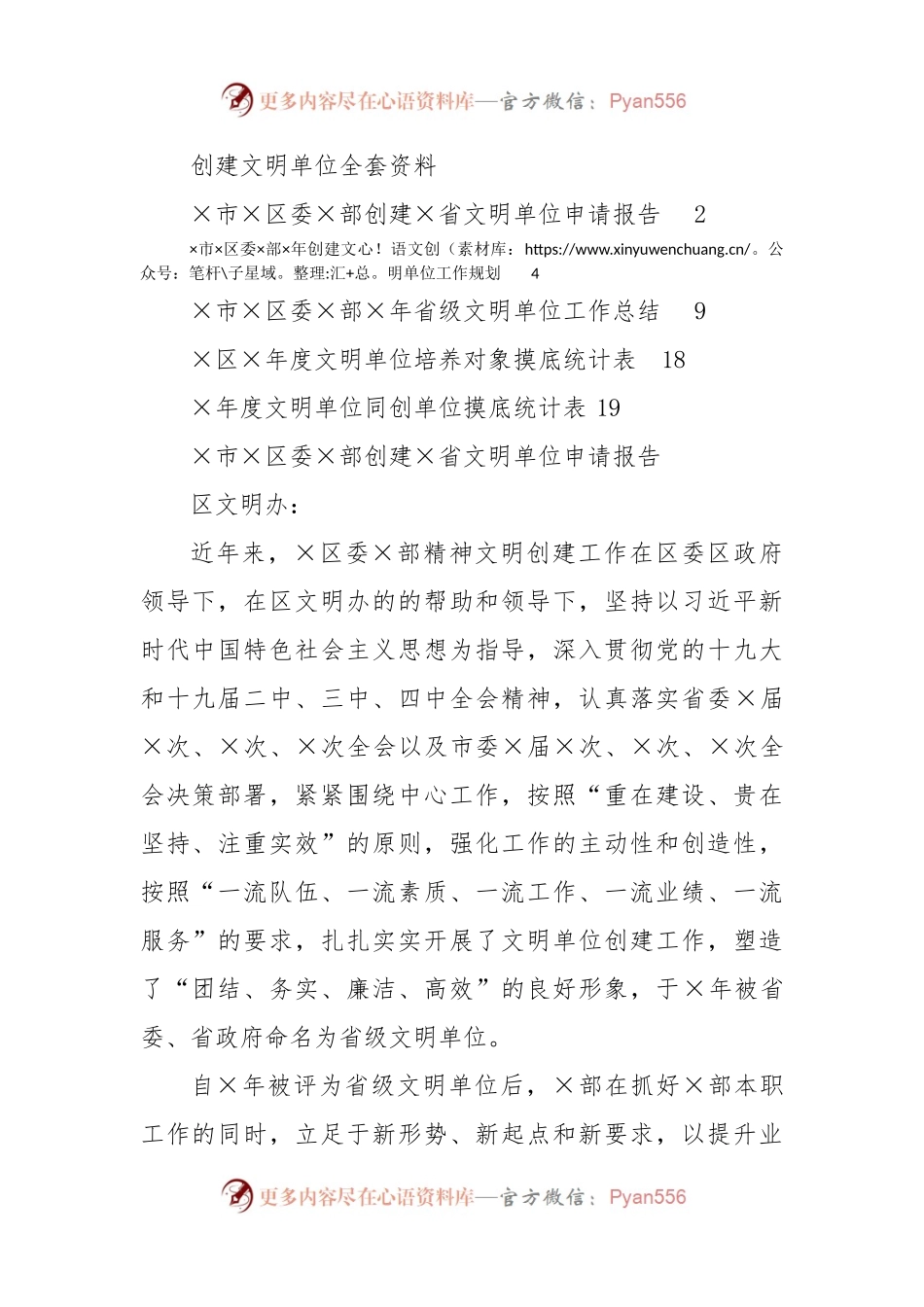 创建文明单位整套材料5篇（含申请报告、总体规划、工作总结、统计表）.docx_第1页