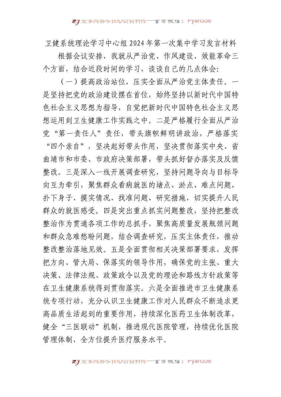 卫健系统理论学习中心组2024年第一次集中学习发言材料.docx_第1页