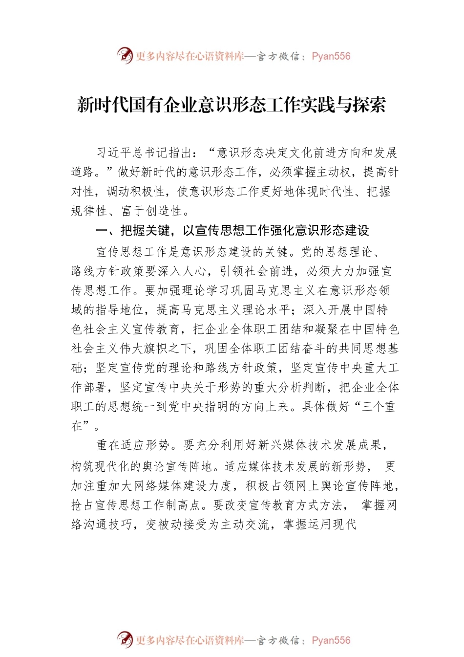 关于做好新时期国有企业意识形态工作的思考与实践.docx_第2页