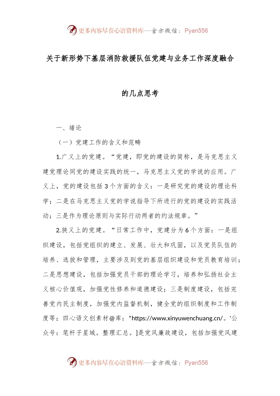 关于新形势下基层消防救援队伍党建与业务工作深度融合的几点思考.docx_第1页