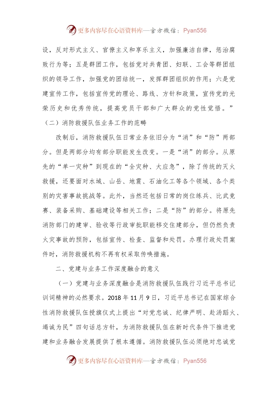 关于新形势下基层消防救援队伍党建与业务工作深度融合的几点思考.docx_第2页