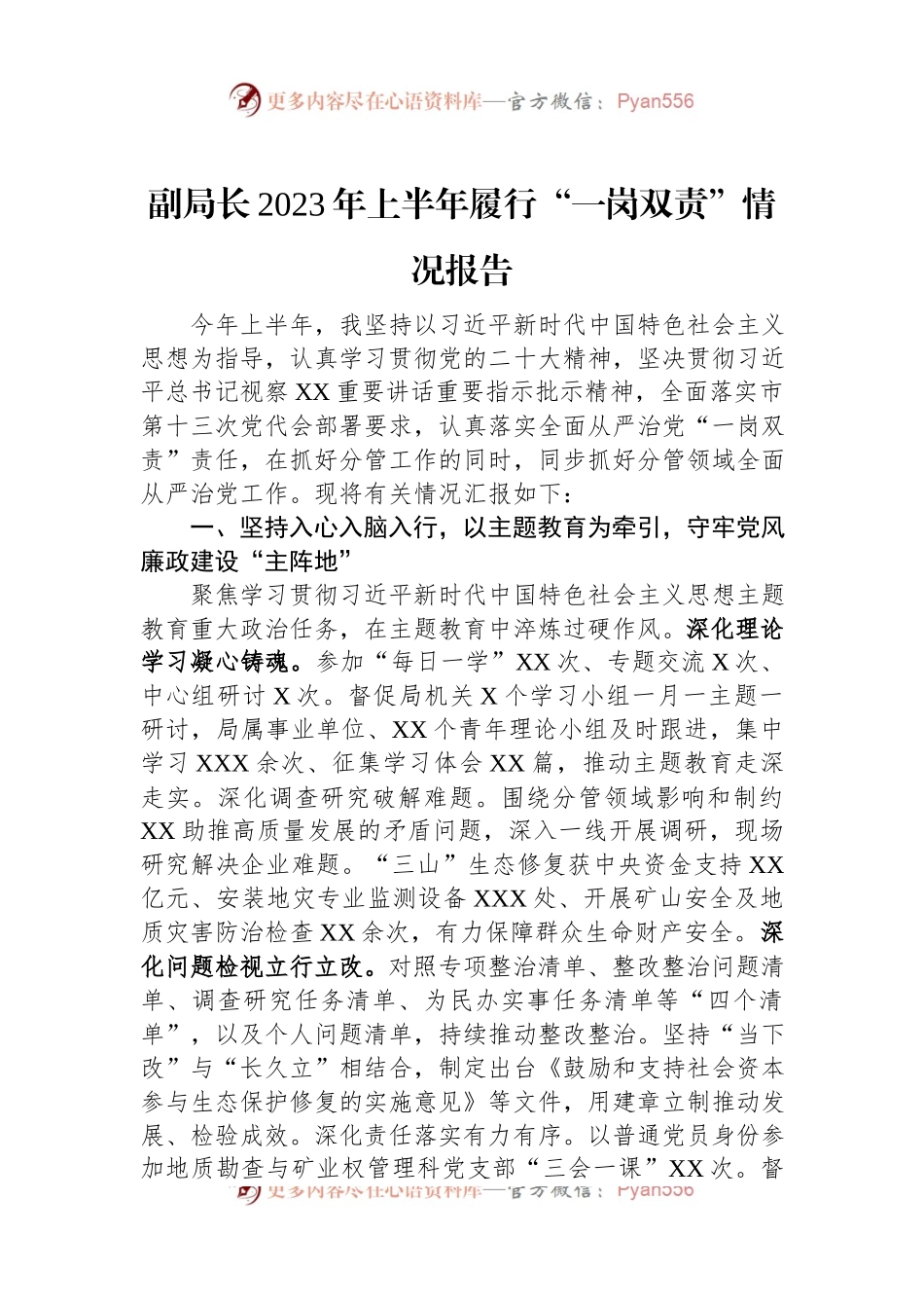 副局长2023年上半年履行“一岗双责”情况报告.docx_第1页