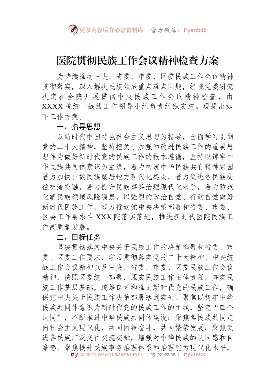 医院贯彻民族工作会议精神检查方案.docx_第1页