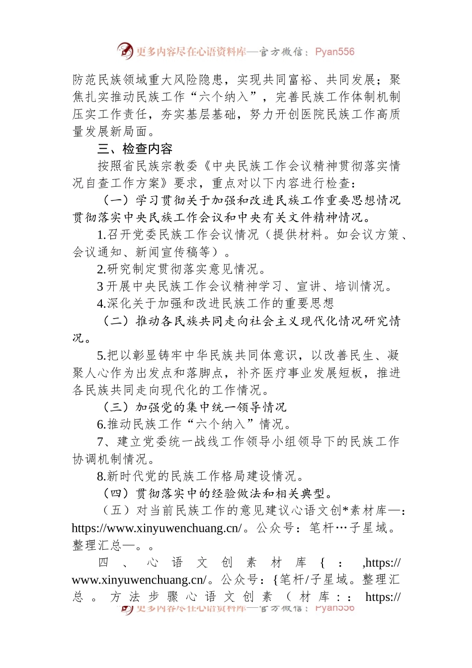 医院贯彻民族工作会议精神检查方案.docx_第2页