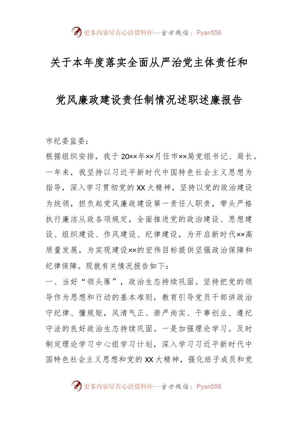 关于本年度落实全面从严治党主体责任和党风廉政建设责任制情况述职述廉报告.docx_第1页