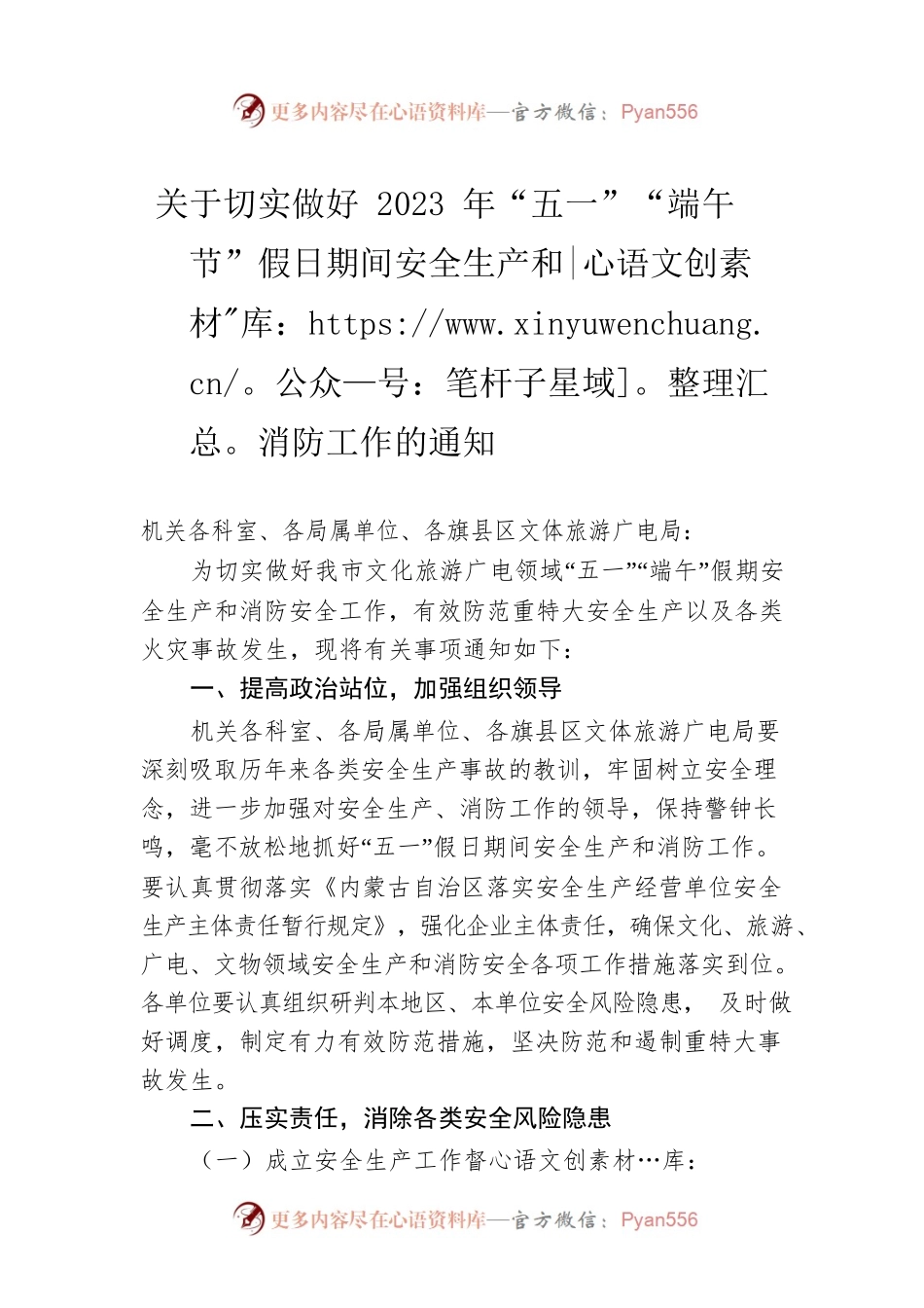 关于切实做好2023年“五一”“端午节”假日期间安全生产和消防工作的通知（20230419）.docx_第1页