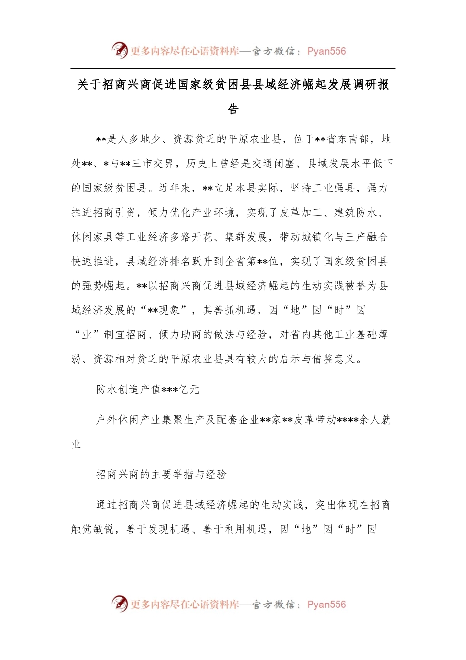 关于招商兴商促进国家级贫困县县域经济崛起发展调研报告.docx_第1页