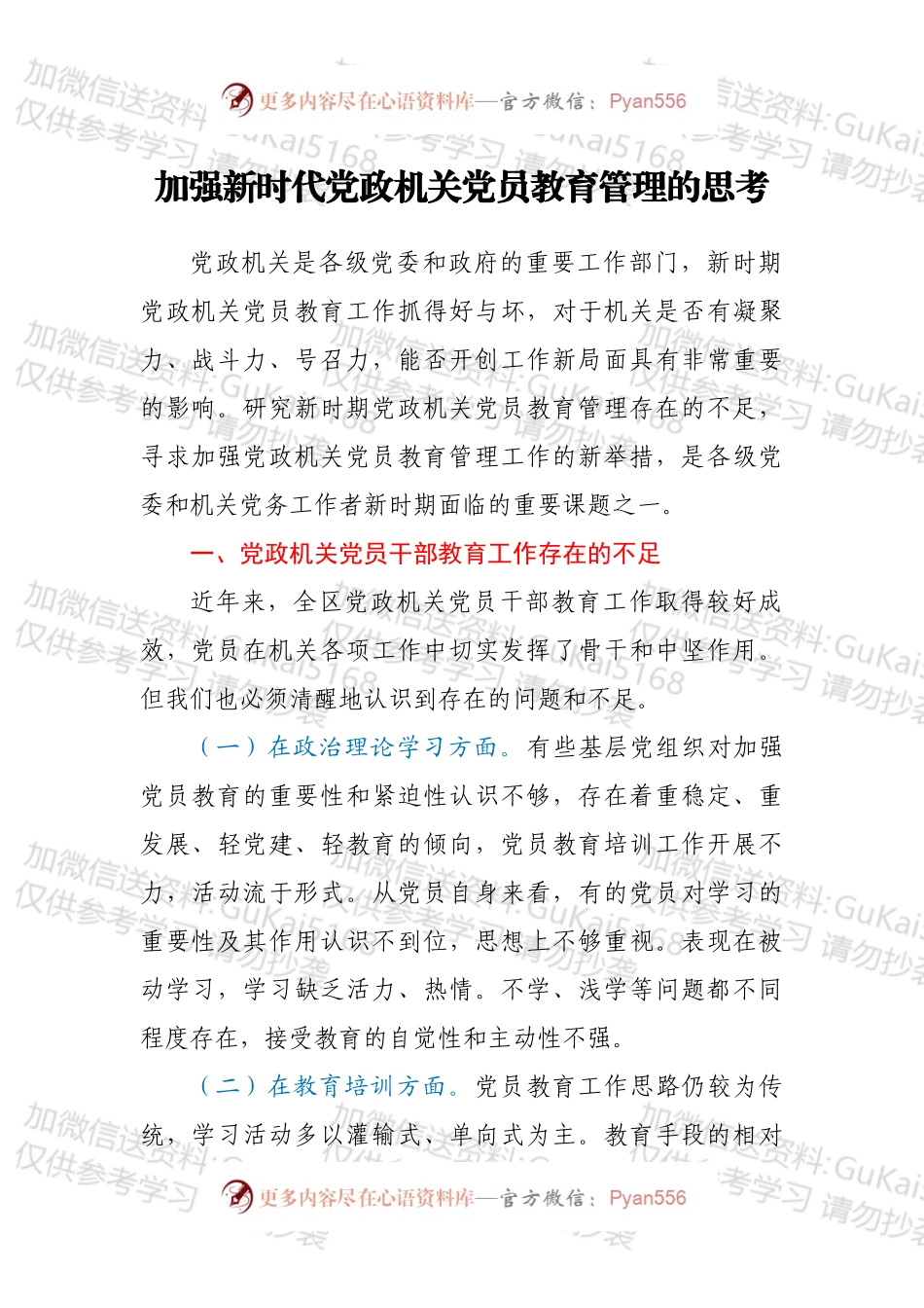 加强新时代党政机关党员教育管理的思考.docx_第1页