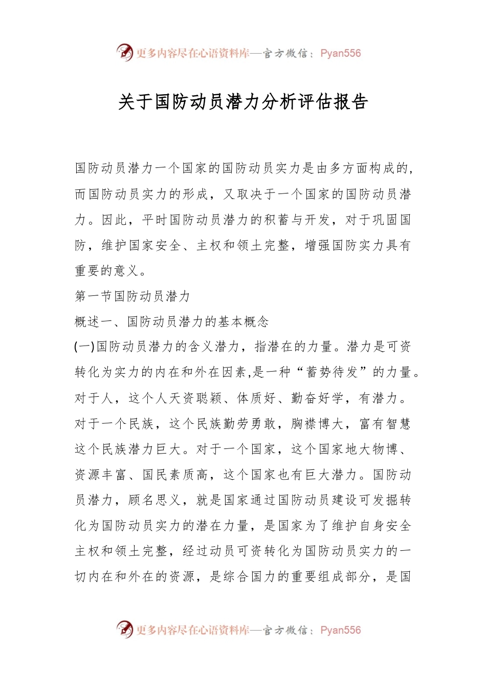 关于国防动员潜力分析评估报告.docx_第1页