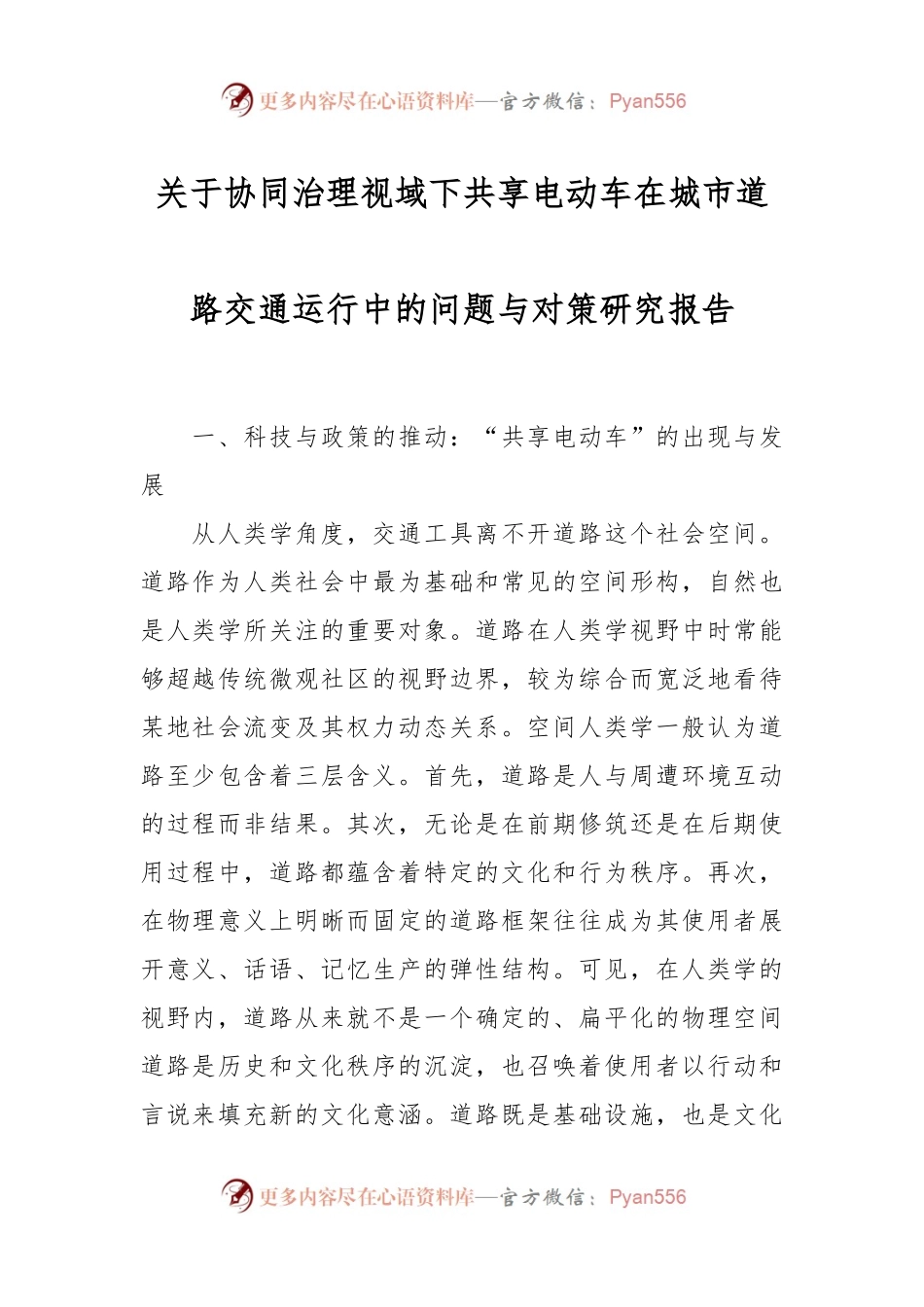 关于协同治理视域下共享电动车在城市道路交通运行中的问题与对策研究报告.docx_第1页