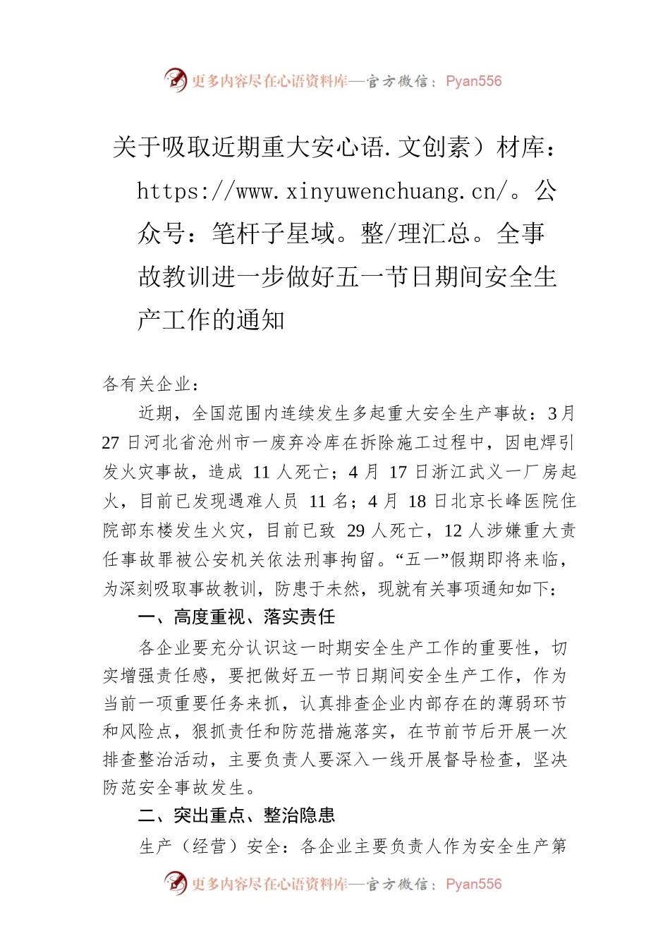 关于吸取近期重大安全事故教训进一步做好五一节日期间安全生产工作的通知(20230423).docx_第1页