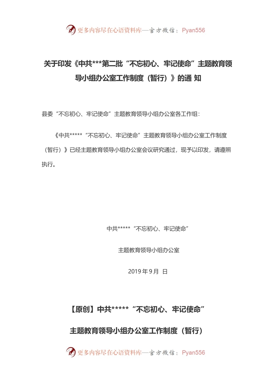 关于印发《中共第二批“不忘初心、牢记使命”主题教育领导小组办公室工作制度（暂行）》的通 知.docx_第1页