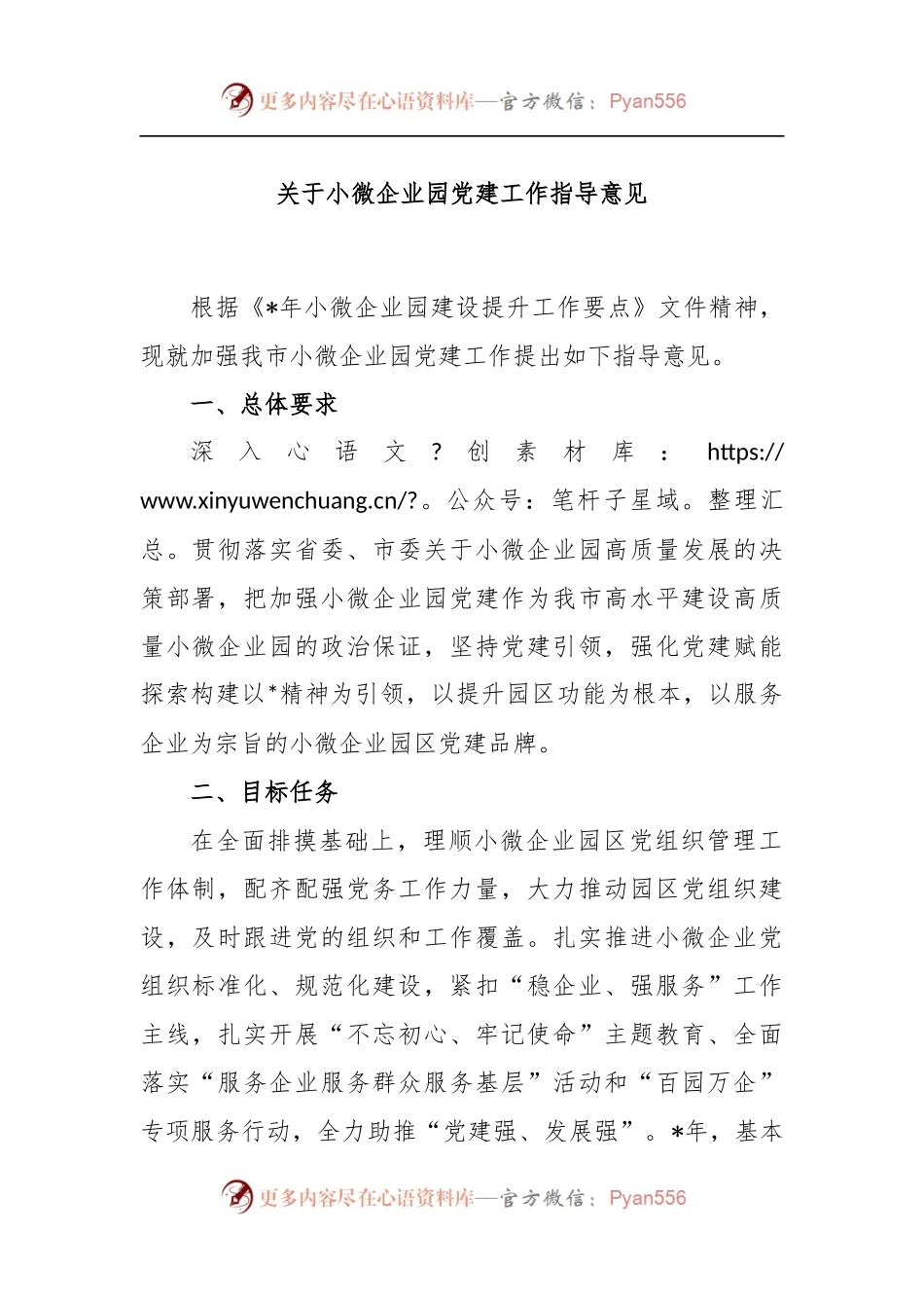 关于小微企业园党建工作指导意见.docx_第1页