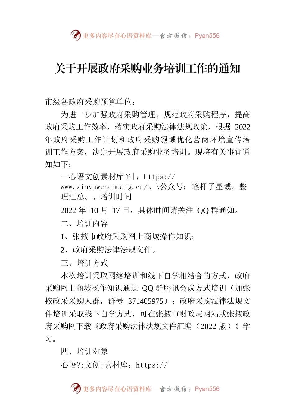 关于开展政府采购业务培训工作的通知.docx_第1页