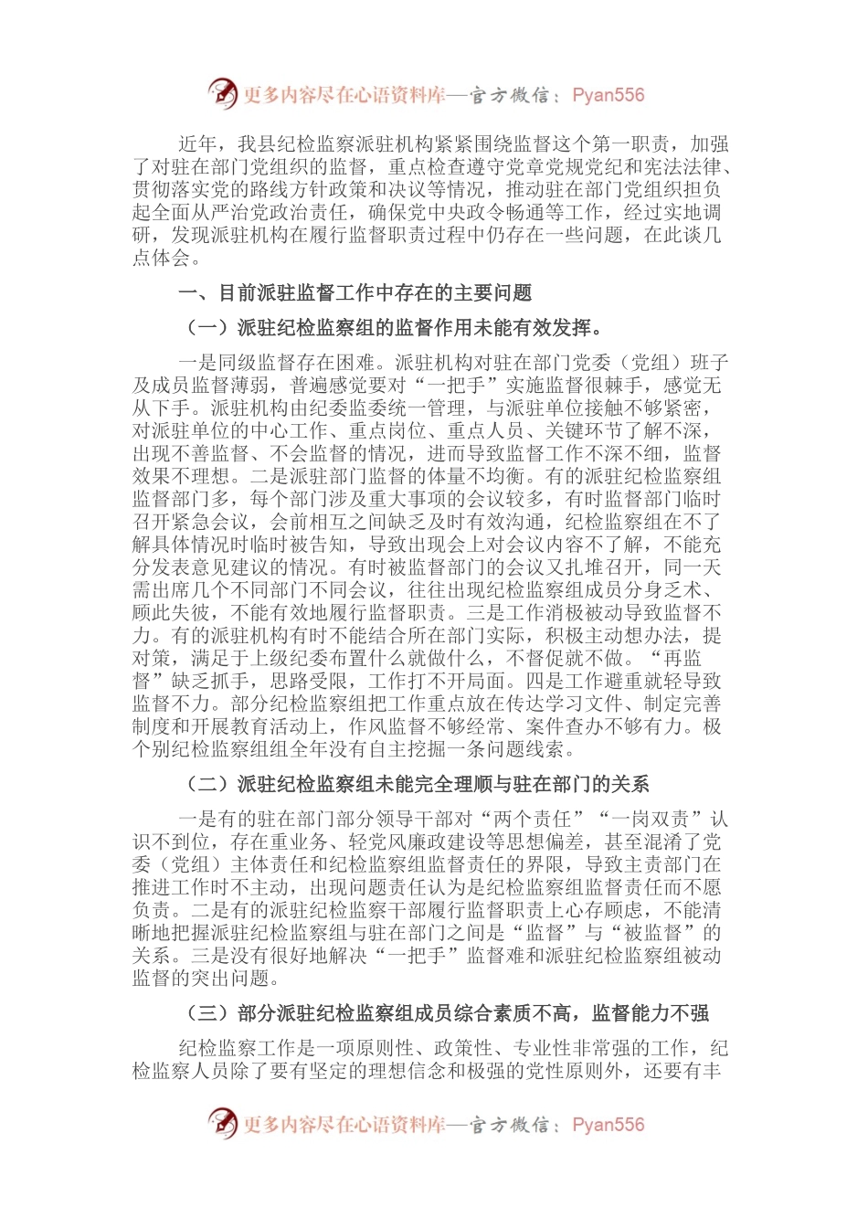 关于做好派驻监督工作的几点思考.docx_第1页