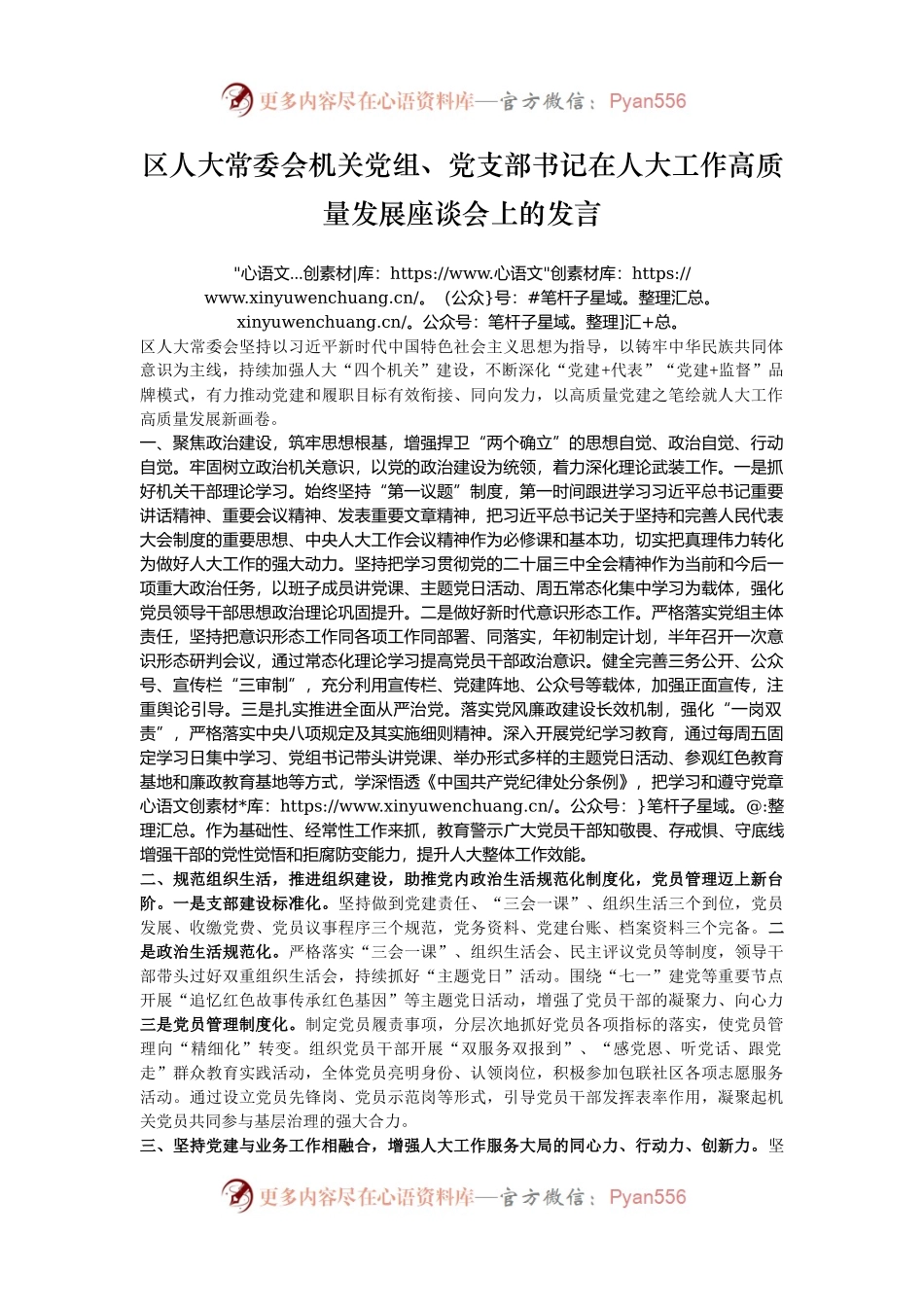 区人大常委会机关党组、党支部书记在人大工作高质量发展座谈会上的发言.docx_第1页