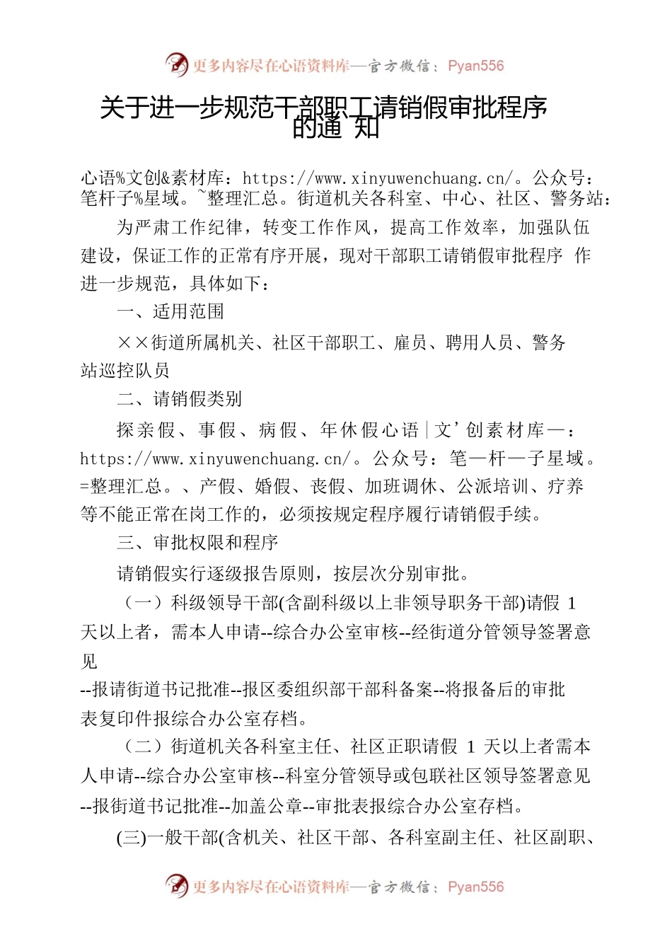 关于进一步规范干部职工请销假审批程序的通知.docx_第1页