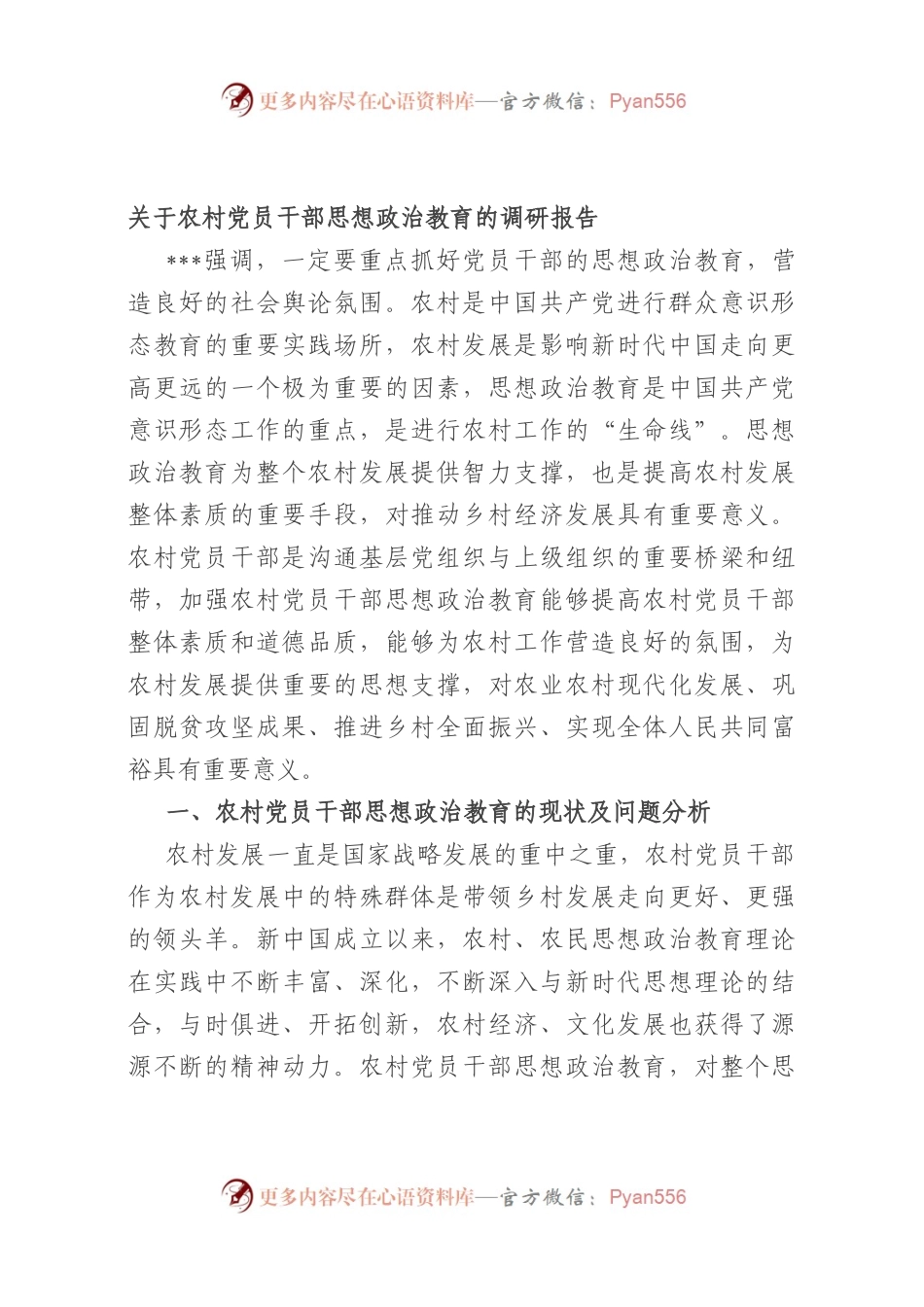 农村党员干部思想政治教育的调研报告.docx_第1页