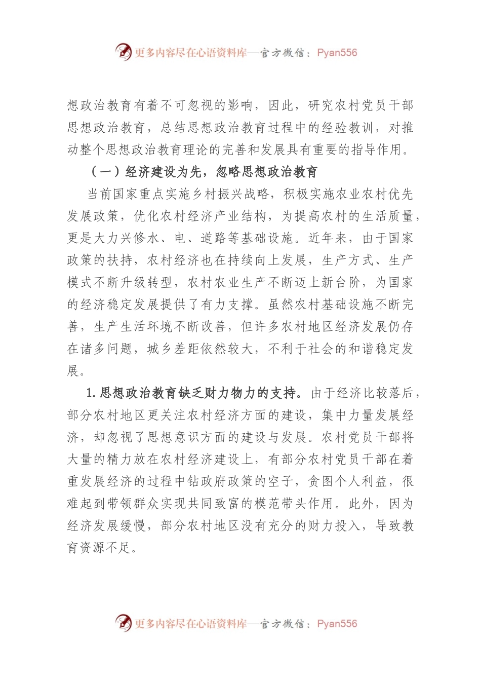 农村党员干部思想政治教育的调研报告.docx_第2页