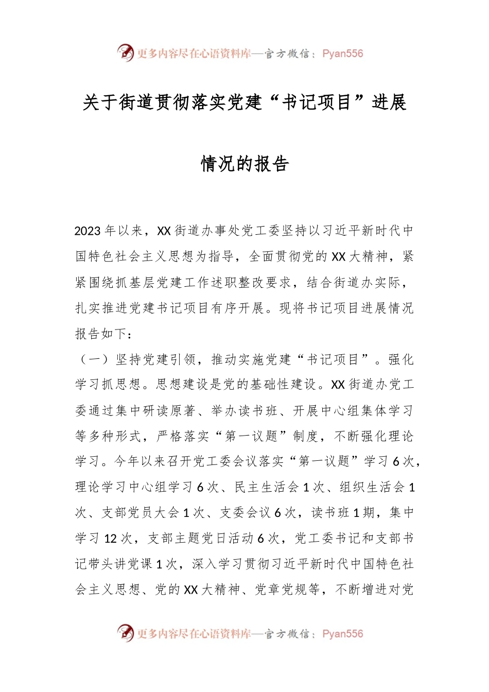 关于街道贯彻落实党建“书记项目”进展情况的报告.docx_第1页
