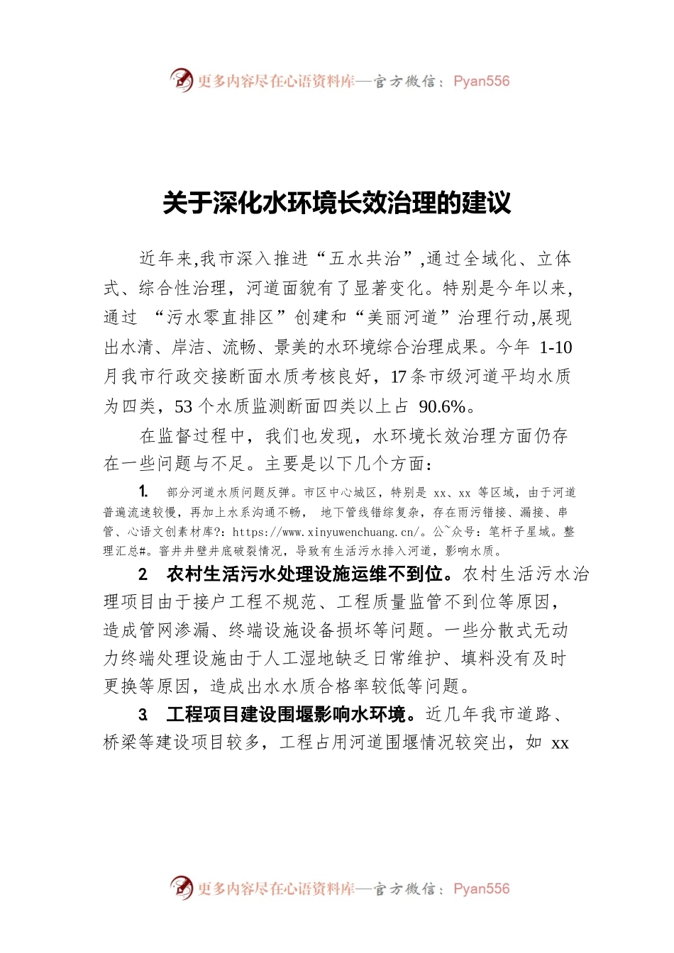 关于深化水环境长效治理的建议.docx_第1页