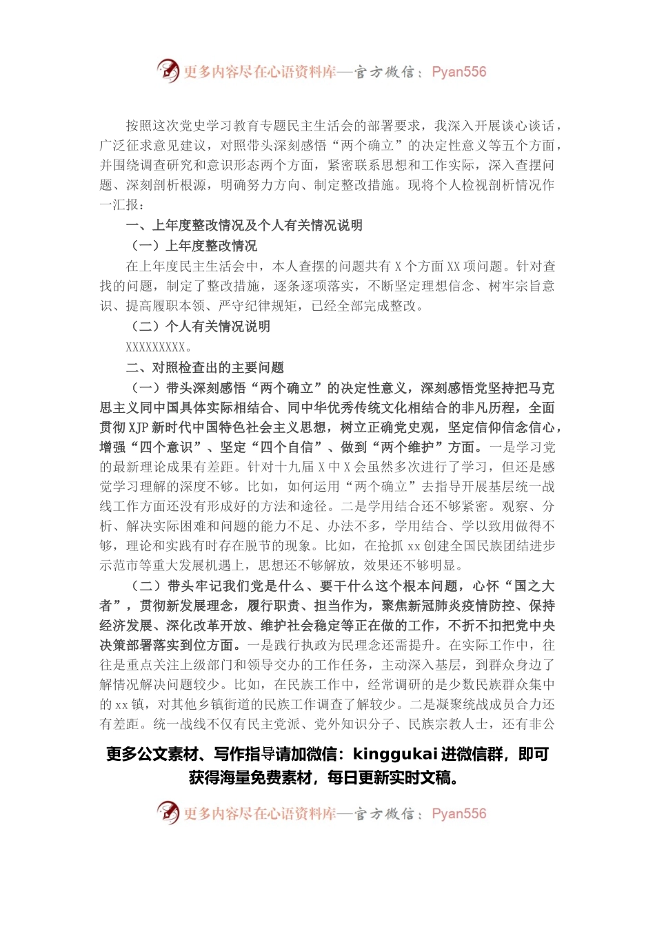 区委常委统战部部长党史学习教育五个带头专题民主生活会对照检查材料.docx_第1页