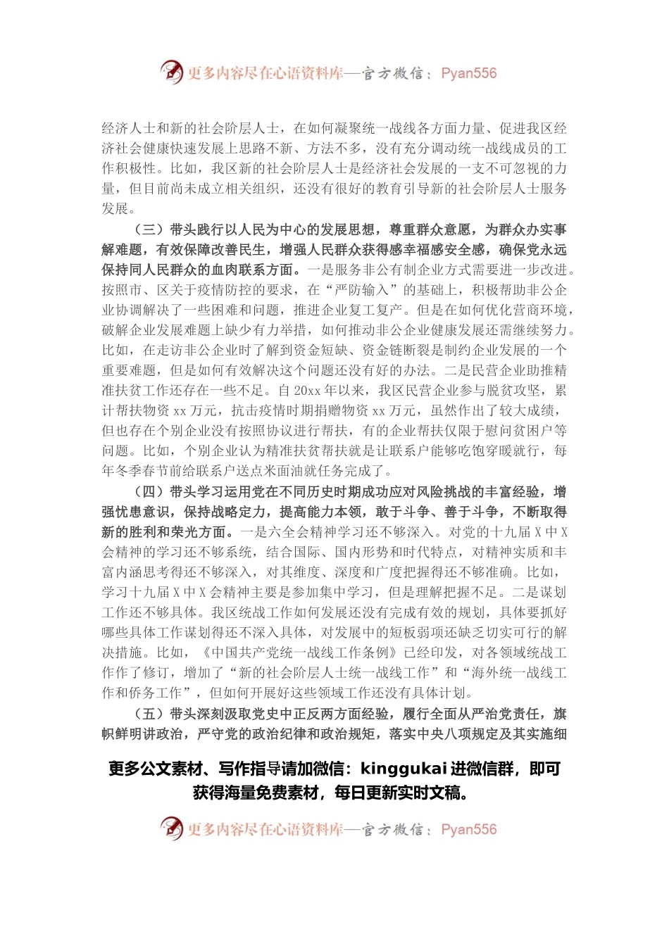 区委常委统战部部长党史学习教育五个带头专题民主生活会对照检查材料.docx_第2页