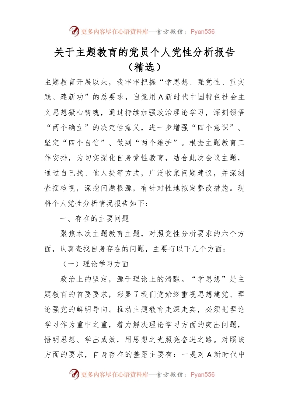 关于主题教育的党员个人党性分析报告（精选）.docx_第1页