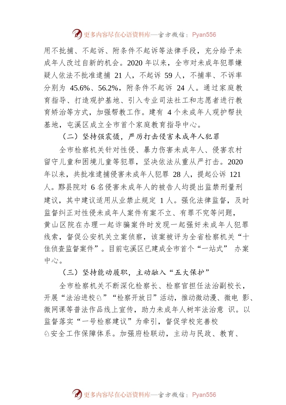 关于全市未成年人检察工作情况的调研报告（20230504）.docx_第2页