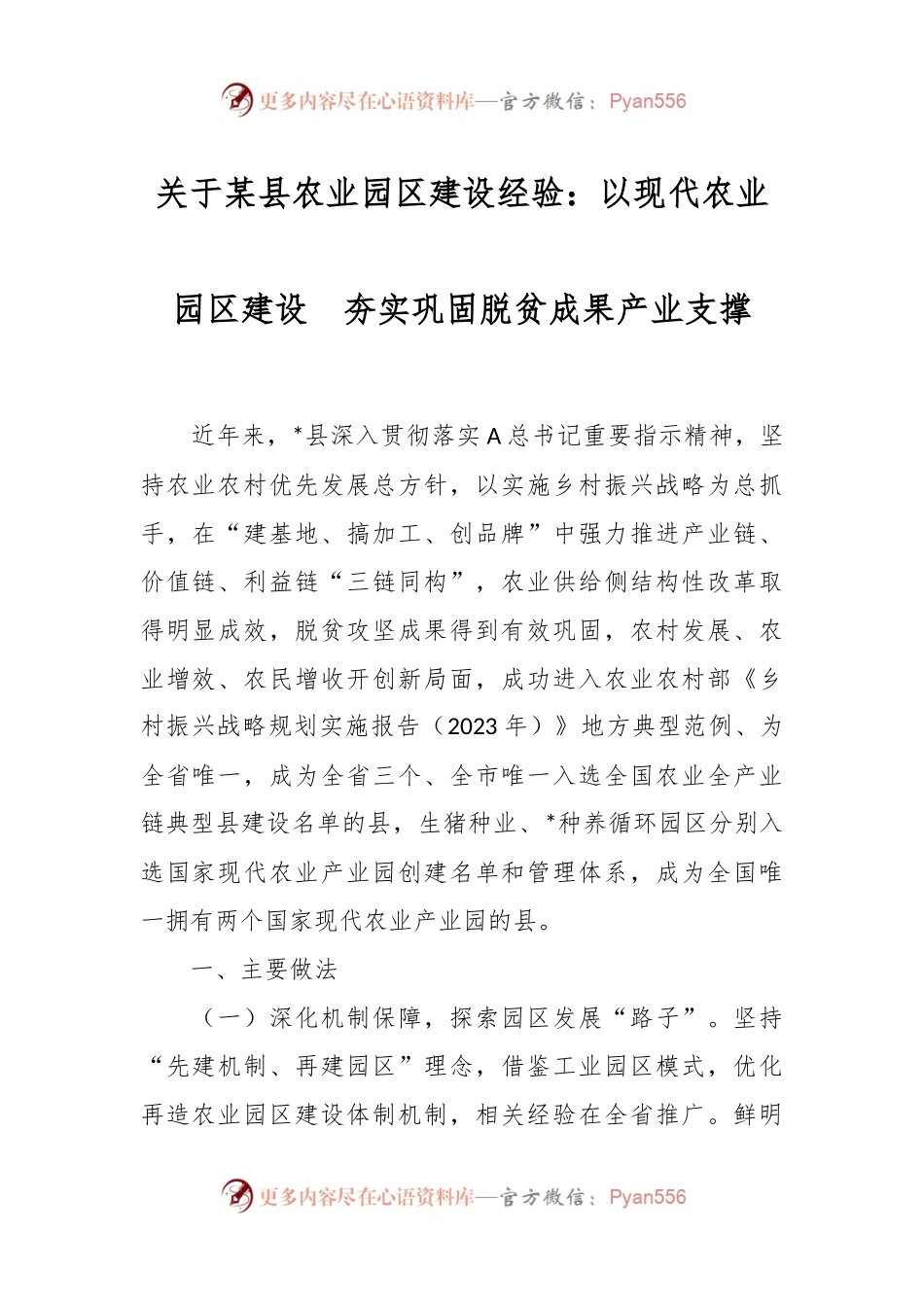 关于某县农业园区建设经验：以现代农业园区建设  夯实巩固脱贫成果产业支撑.docx_第1页