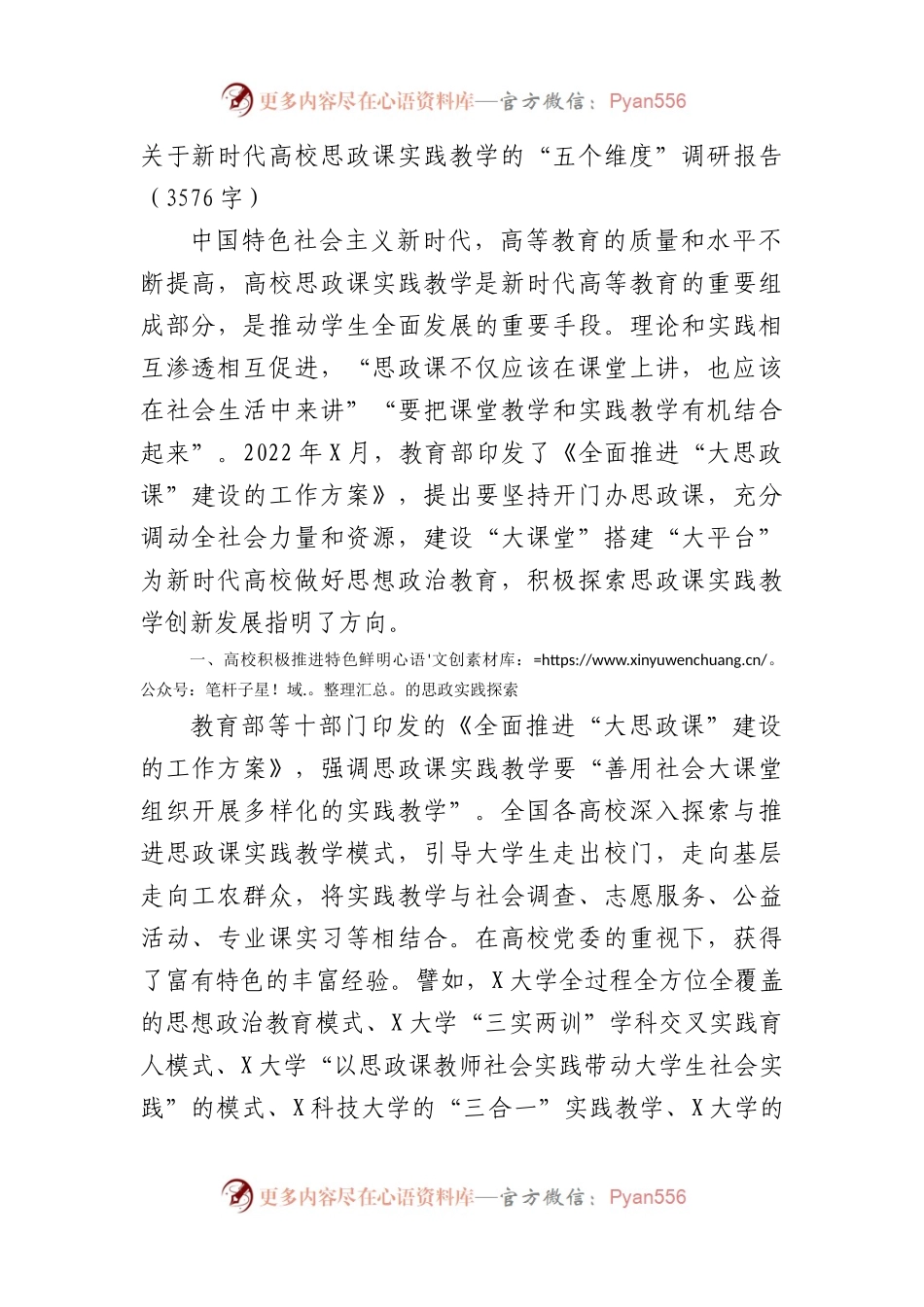 关于新时代高校思政课实践教学的“五个维度”调研报告.docx_第1页