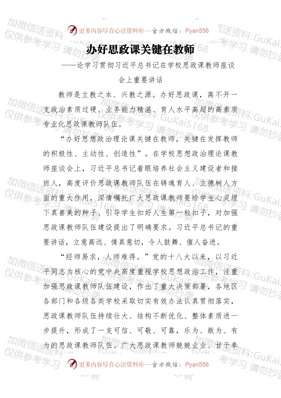 办好思政课关键在教师——论学习贯彻总书记在学校思政课教师座谈会上重要讲话.docx_第1页