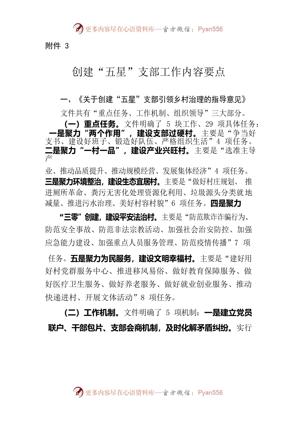 创建“五星”支部工作内容要点.docx_第1页
