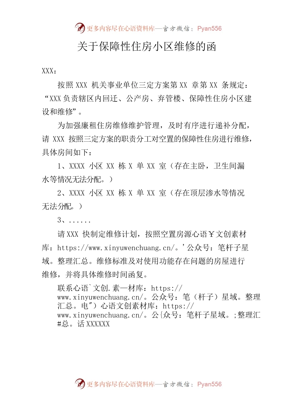 关于保障性住房小区维修的函.docx_第1页