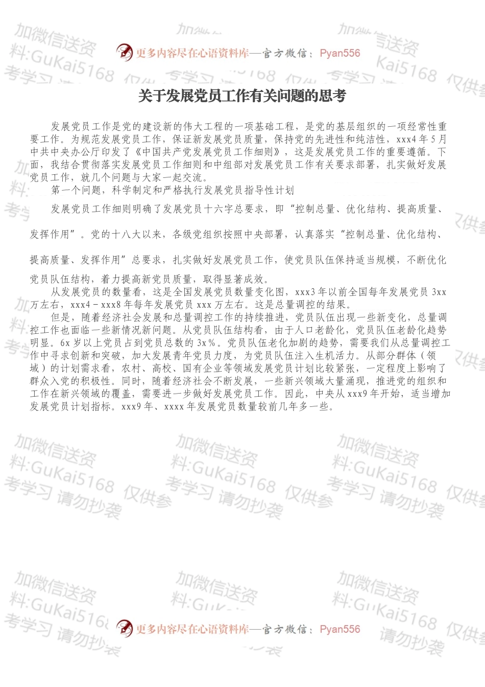 关于发展党员工作有关问题的思考.docx_第1页