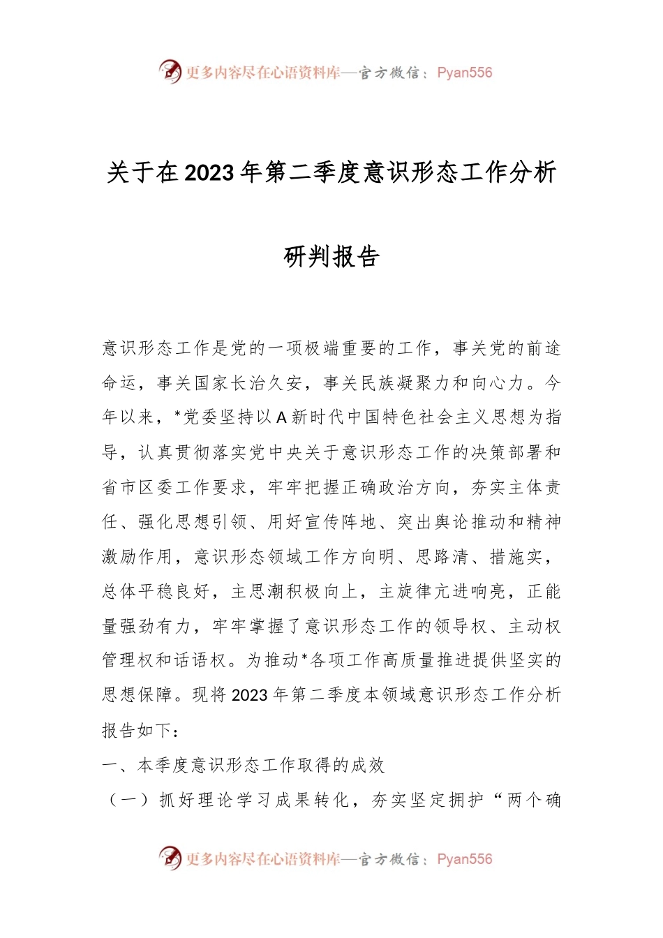 关于在2023年第二季度意识形态工作分析研判报告.docx_第1页