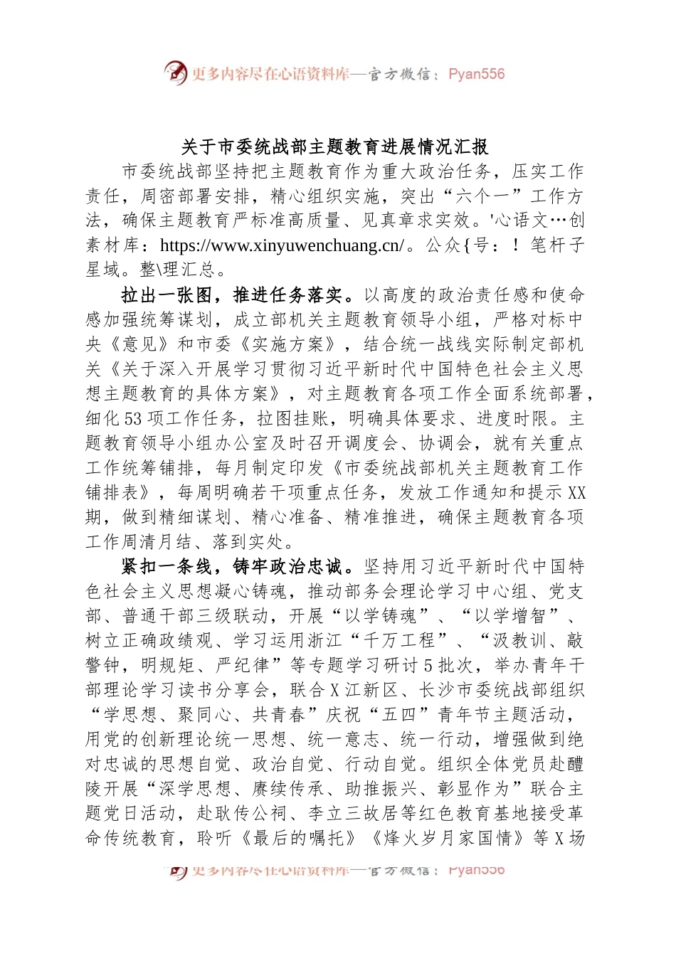 关于市委统战部主题教育进展情况汇报.docx_第1页