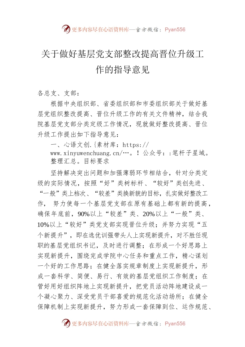 关于做好基层党支部整改提高晋位升级工作的指导意见.docx_第1页