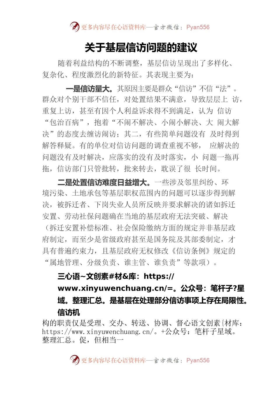 关于基层信访问题的建议.docx_第1页