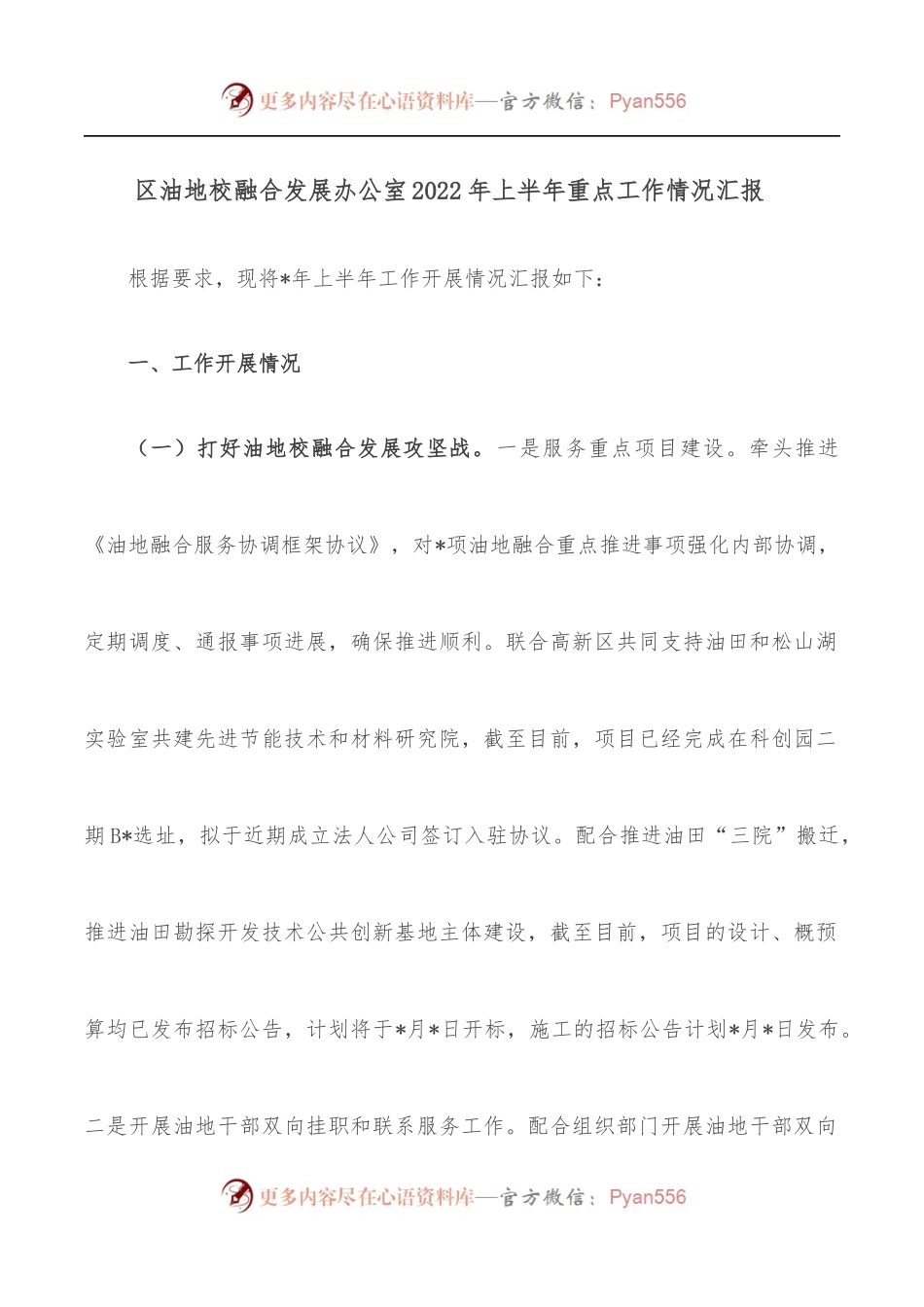 区油地校融合发展办公室2022年上半年重点工作情况汇报.docx_第1页