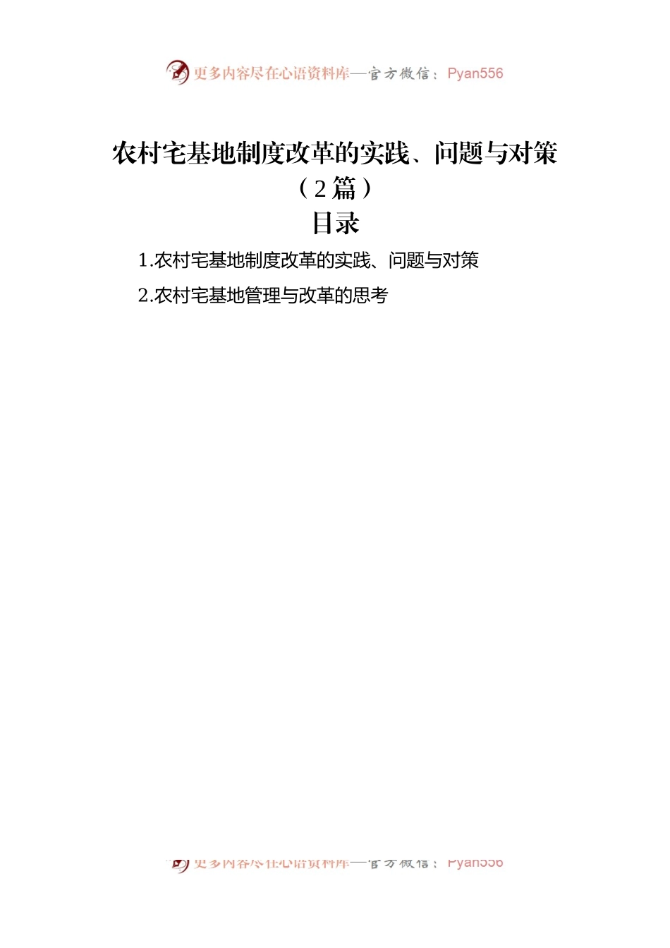 农村宅基地制度改革的实践、问题与对策（2篇）.docx_第1页