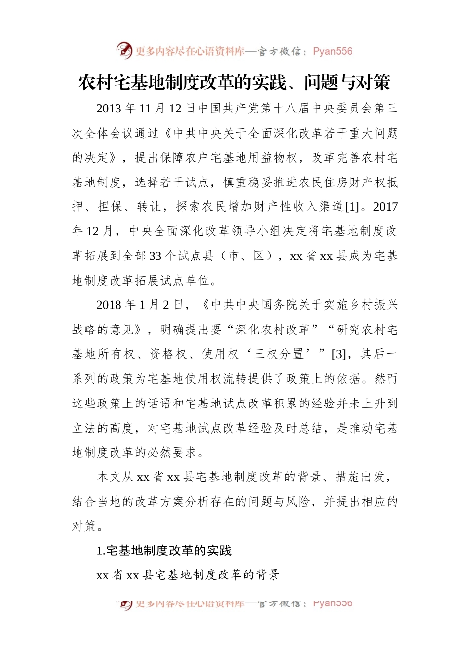 农村宅基地制度改革的实践、问题与对策（2篇）.docx_第2页