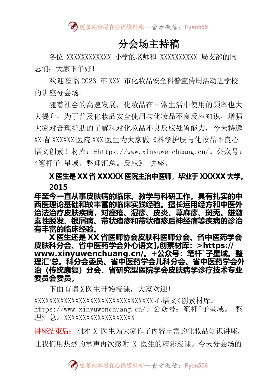 化妆品科普宣传活动分会场讲座主持稿.docx_第1页