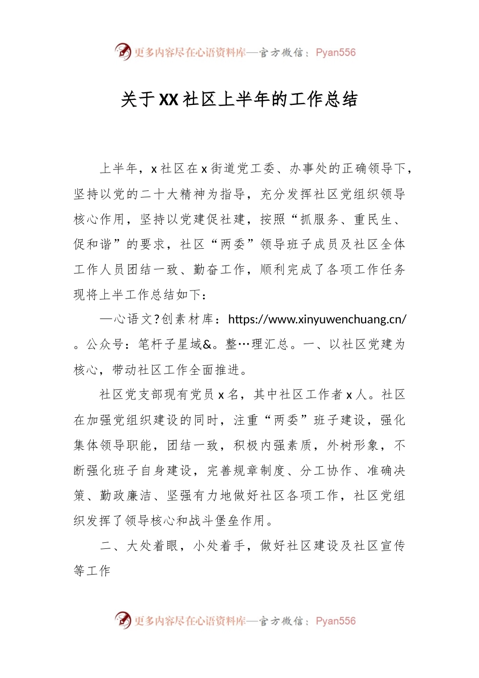 关于XX社区上半年的工作总结.docx_第1页