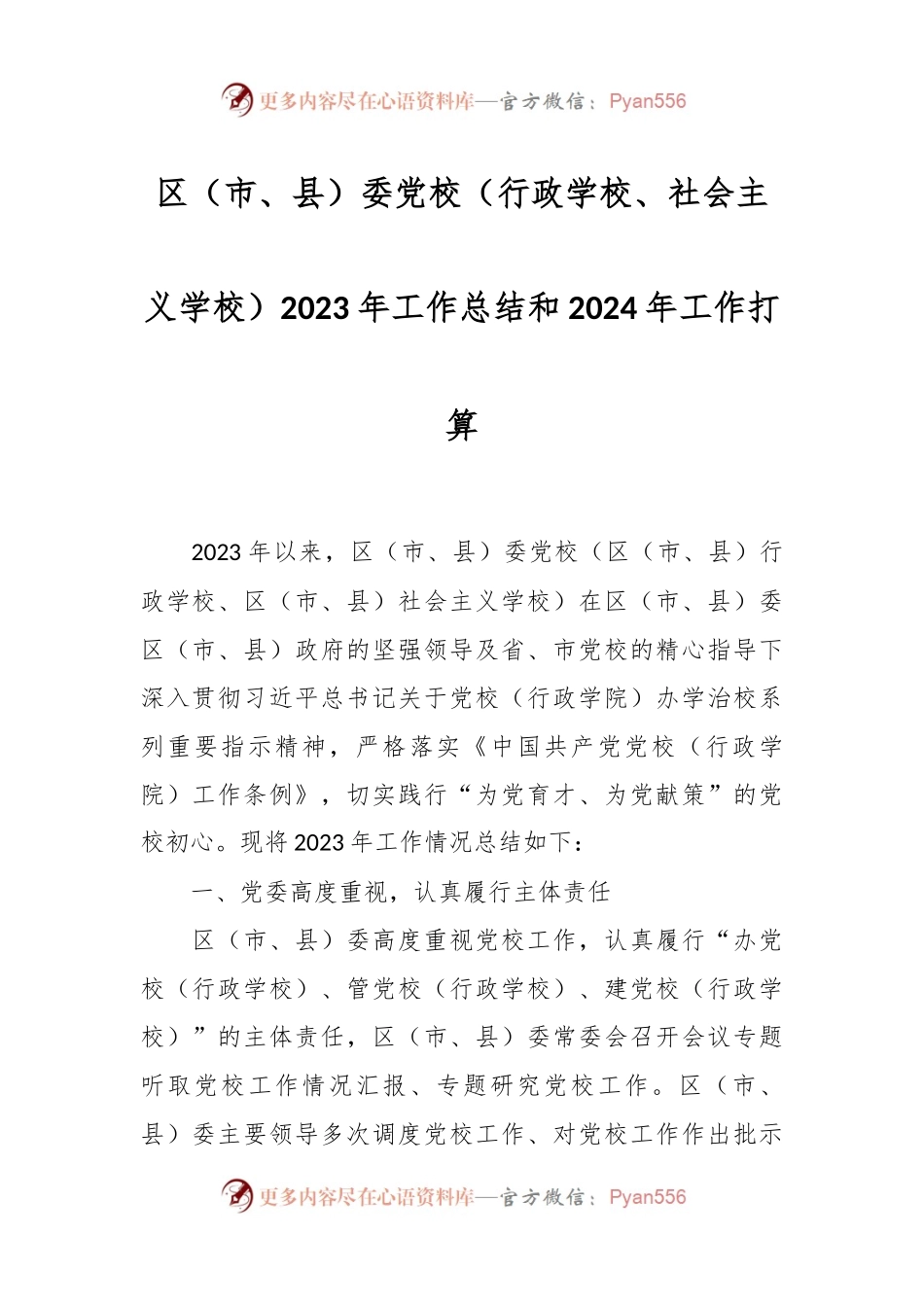 区（市、县）委党校（行政学校、社会主义学校）2023年工作总结和2024年工作打算.docx_第1页