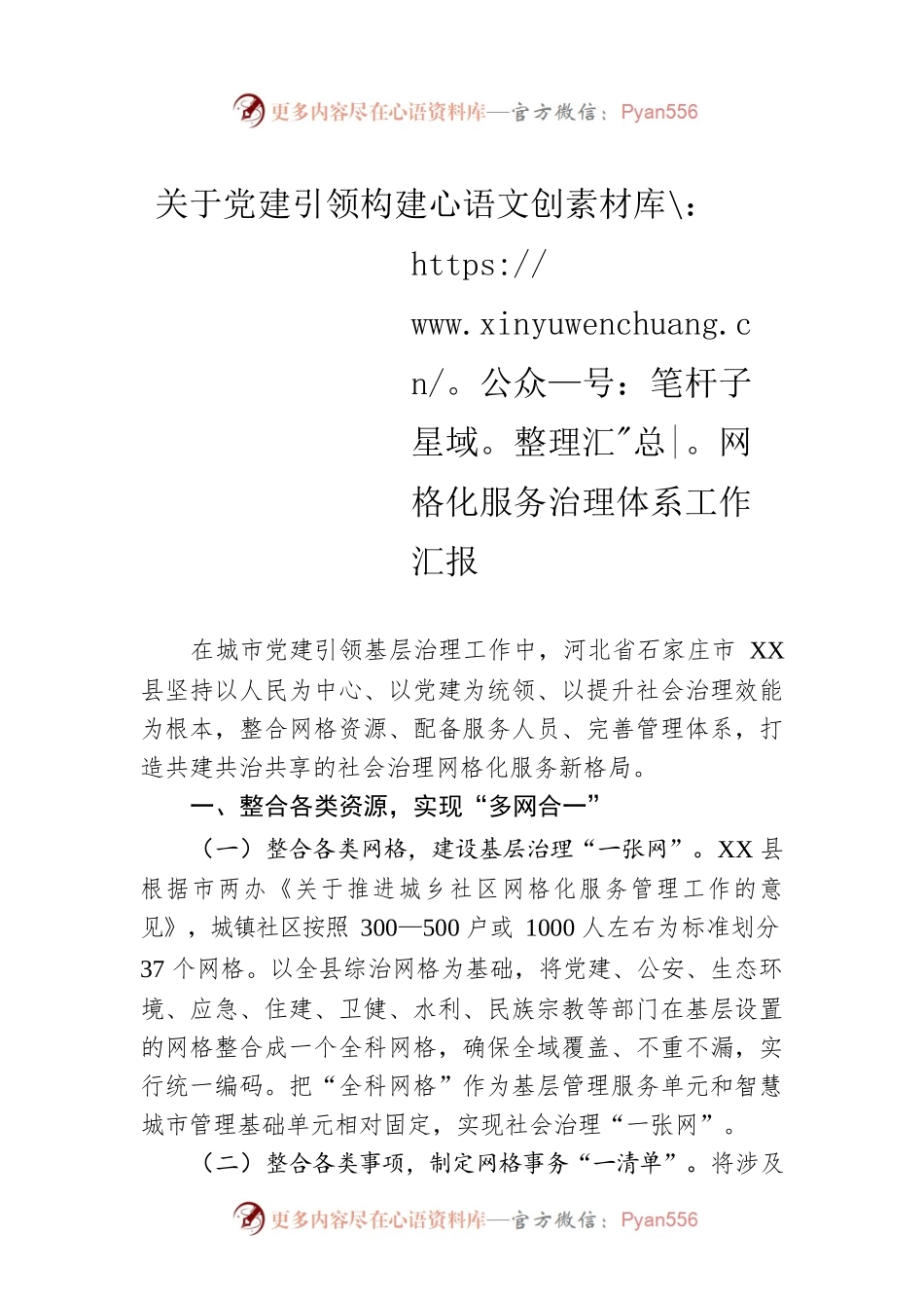 关于党建引领构建网格化服务治理体系工作汇报.docx_第1页